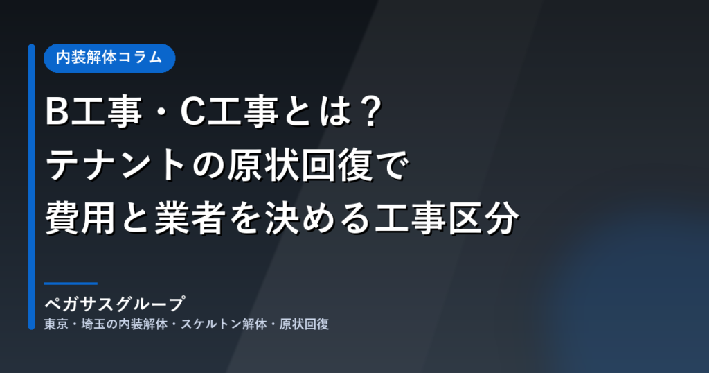 B工事・C工事とは？テナントの原状回復で費用と業者を決める工事区分