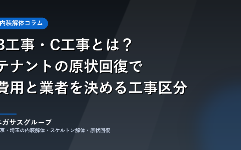 B工事・C工事とは？テナントの原状回復で費用と業者を決める工事区分