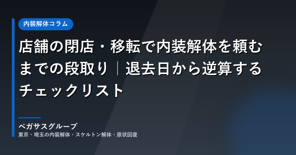 店舗の閉店・移転で内装解体を頼むまでの段取りとチェックリスト