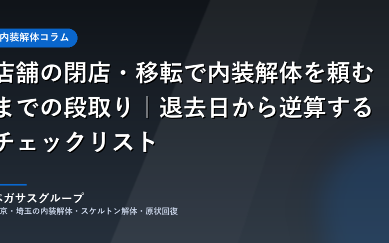 店舗の閉店・移転で内装解体を頼むまでの段取りとチェックリスト